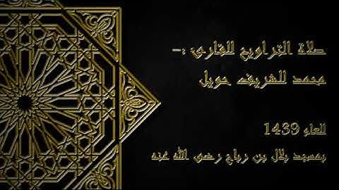 سورة الحج للقارئ محمد الشريف حويل برواية قالون