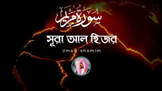 সূরা আল হিজর Surah Al-Hijr | Ayat 26-50 | recited by umair shamim