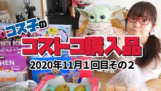 【コストコ購入品】実はヨーダじゃないらしい / コス子のコストコ購入品11月１回目その２