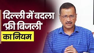 Delhi में बदल जाएगा फ्री बिजली का नियम, Arvind Kejriwal कैबिनट का बड़ा फैसला - YouTube