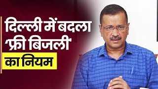 Delhi में बदल जाएगा फ्री बिजली का नियम, Arvind Kejriwal कैबिनट का बड़ा फैसला  - YouTube