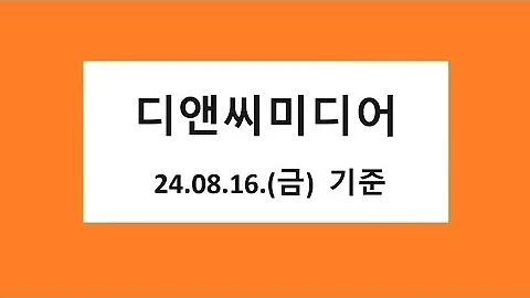 디앤씨미디어 주식 주가 전망, 차트 분석,  2024.08.16. 촬영