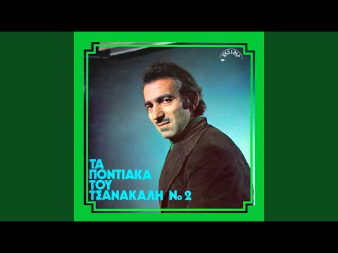 Εμέν λένε με Παπαδόπουλο