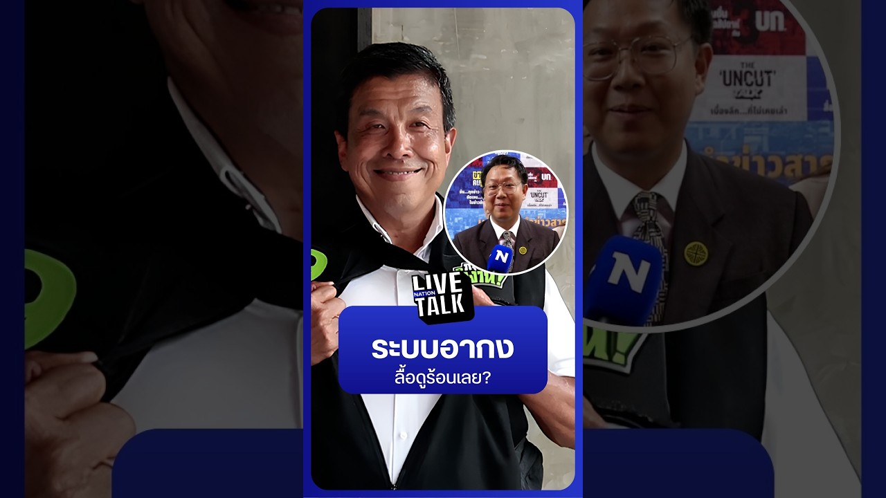 ระบบอากง ลื้อดูร้อนเลย? | NationLiveTalk