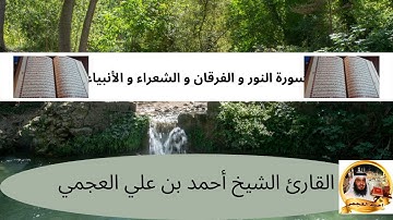 Ahmed  al aajami  سورة النور و الفرقان و الشعراء و الأنبياء للقارئ الشيخ أحمد  العجمي بدون إعلانات
