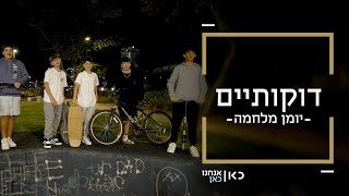 דוקותיים עם ילדי ניר עוז: “מרוב פחד פתאום אין לך בכי. צרחתי תעזרו לי”