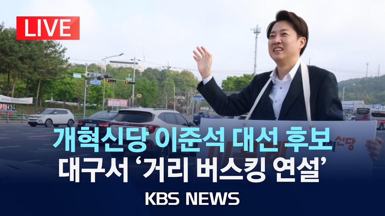 [LIVE] 개혁신당 이준석 대선 후보 대구서 '거리 버스킹 연설'/2025년 5월 10일(토)/KBS