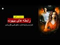 رابطه های بیهوده ـ داستان واقعی رابطه های بیهوده ـ داستان واقعی