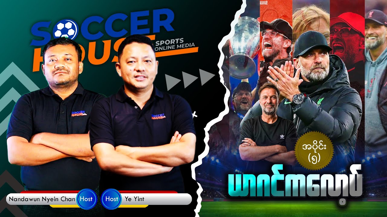 🇩🇪​ယာဂင်ကလော့ပ် (Jürgen Klopp) | IEpisode 5 (Final)