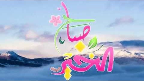 صباح الخير  دقيقة مع القران   تلاوة القارئ الشيخ خالد الجليل