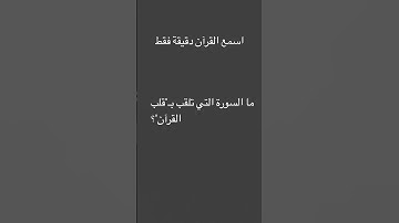 القرآن الكريم بصوت الشيخ محمد اللحيدان #القرآن_الكريم #اكسبلور #الدال_على_خير_كفاعله #fyp #viral