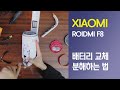 Xiaomi ROIDMI F8 battery 교체하기
