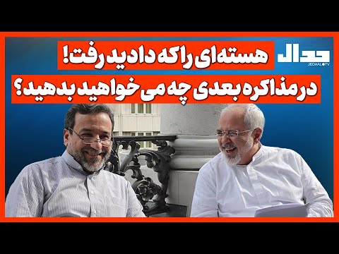 هسته ای را که دادید رفت در مذاکره بعدی چه می خواهید بدهید