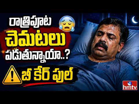 To The Point : రాత్రిపూట చెమటలు పడుతున్నాయా..?బీ కేర్ ఫుల్ | hmtv - HMTVNEWS