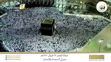 صلاة الفجر 24 شوال 1437هـ للشيخ عبدالله الجهني | تلاوة لسورتي السجدة والإنسان
