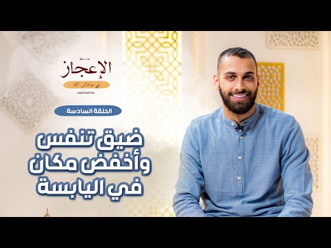 برنامج "الإعجاز في كتاب الله" | الحلقة السادسة | ضيق تنفس وأخفض مكان في اليابسة
