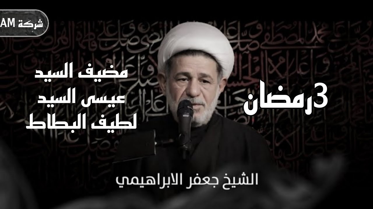 مجلس ليلة الثالثة من رمضان | الشيخ جعفر الابراهيمي | مضيف السيد عيسى السيد لطيف البطاط