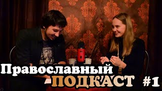 Православные миряне. Подкаст #1. Тайная милостыня