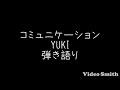 コミュニケーション/YUKI 弾き語り