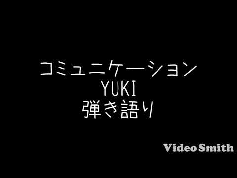 コミュニケーション/YUKI 弾き語り