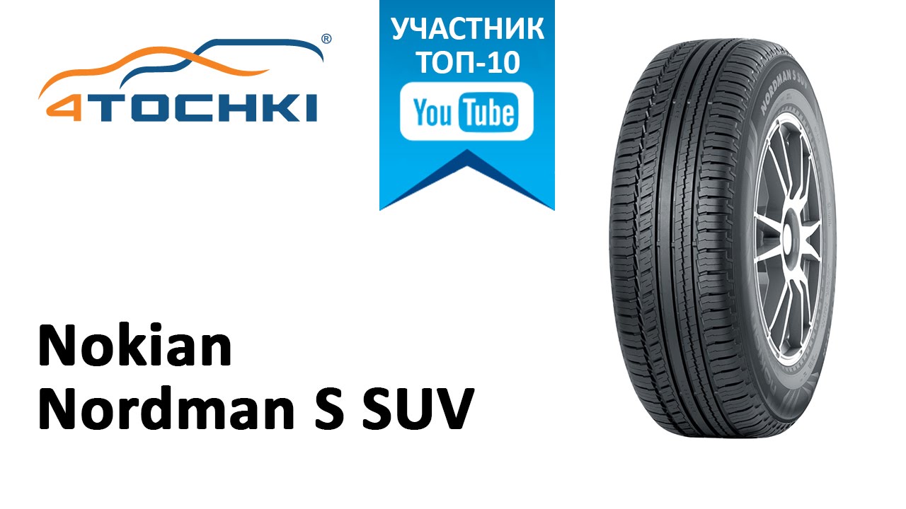 Обзор шины Nokian Nordman S SUV