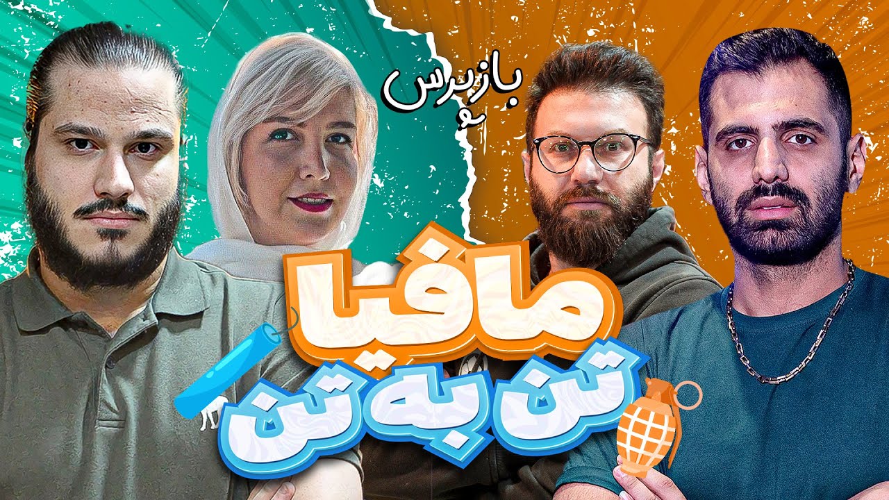 مافیا تن به تن؛ دوئل ستاره‌ها در سه سناریو مختلف - قسمت پنجم🔥