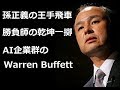 孫正義の戦略 王手飛車 ARMの未来とビジョン SoftBank SVF vision fund REAL KINGDOM