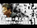 &#39;24.03.13【張大春泡新聞】魏海敏談音樂會『在梅邊－天上人間』