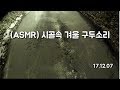 ASMR 시골속 겨울 구두소리 ASMR 시골속 겨울 구두소리