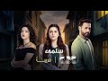أنا جوزي مات بسببك إنتي استعدوا لرحلة مليانة حب وانتقام في مسلسل سلمى قريب ا على CBC 