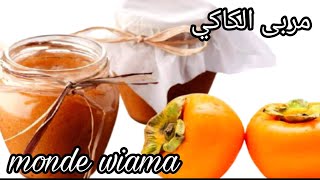 كونفتير الكاكي مربى الكاكي/الكاكا/kaki Persimmon