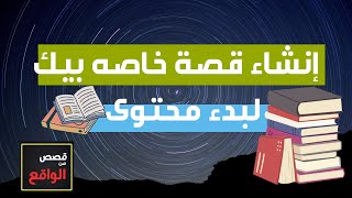 ‏ ‏كتابة محتوى قصص ‏من كل الانواع ‏للمساعدة ‏في بدا محتوى