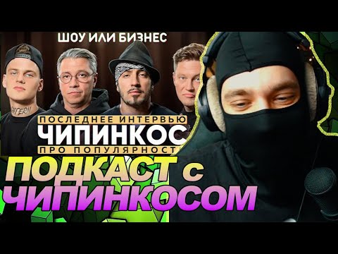 ШОУ ИЛИ БИЗНЕС: ЧИПИНКОС - ПОСЛЕДНЕЕ ИНТЕРВЬЮ ПРО ПОПУЛЯРНОСТЬ, ДЕНЬГИ И ДЕВУШЕК / РЕАКЦИЯ Ноу кэпа
