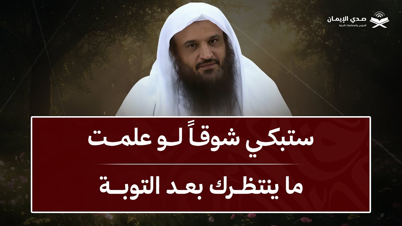 ستبكي شوقًا لو علمت ما ينتظرك بعد التوبة | الشيخ عبد الرزاق البدر