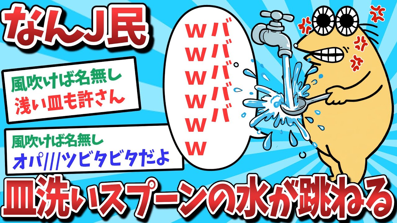 【悲報】なんJ民、皿洗いスプーンの水が跳ねてしまうｗｗｗ【2ch面白いスレ】【ゆっくり解説】