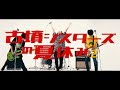 【PV】古墳シスターズ『古墳シスターズの夏休み2』