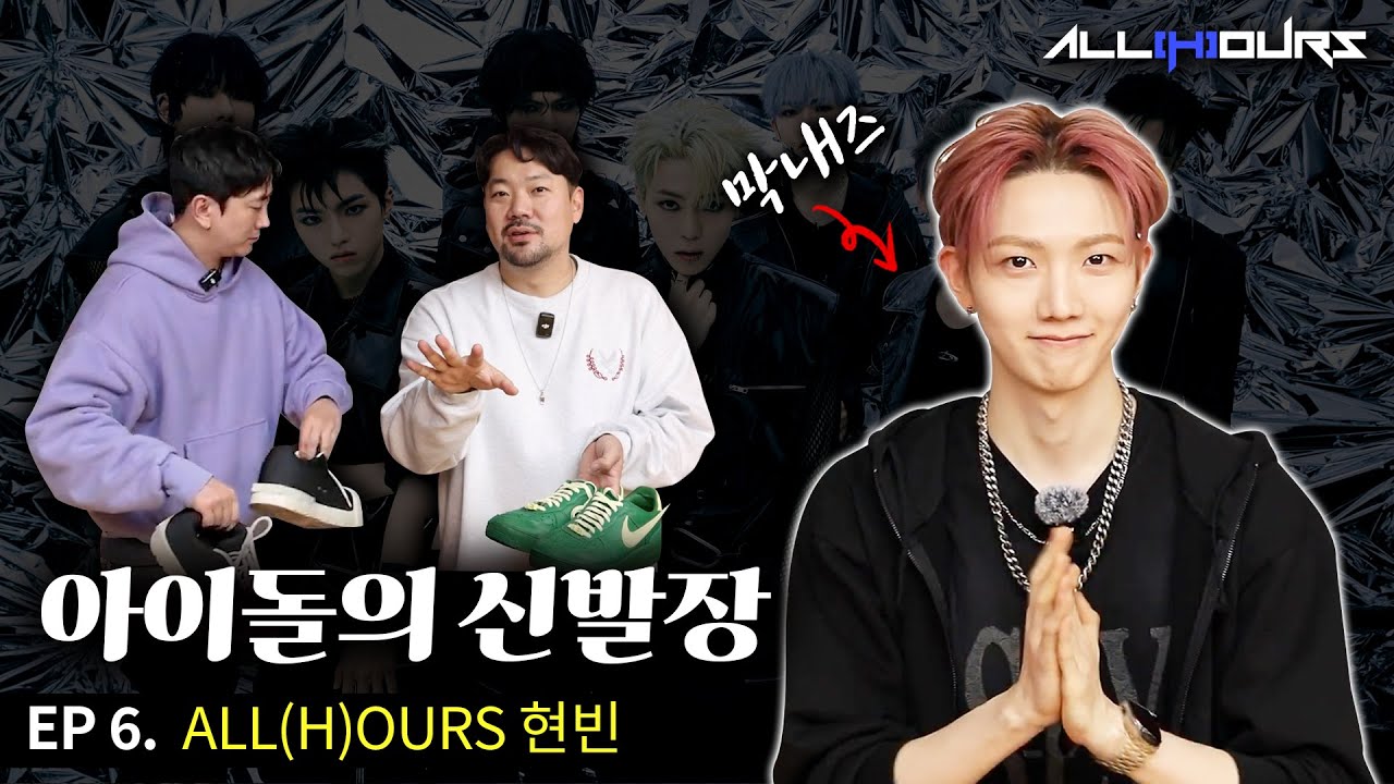 [아이돌의신발장] 올아워즈 현빈편 -  구독자의 아들