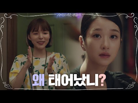 왜 태어났니~♬ 서예지 <strong>생일</strong> 흠-뻑 축하해주는 박진주 ^ㅇ^ | 사이코지만 괜찮아  EP.<strong>10</strong>