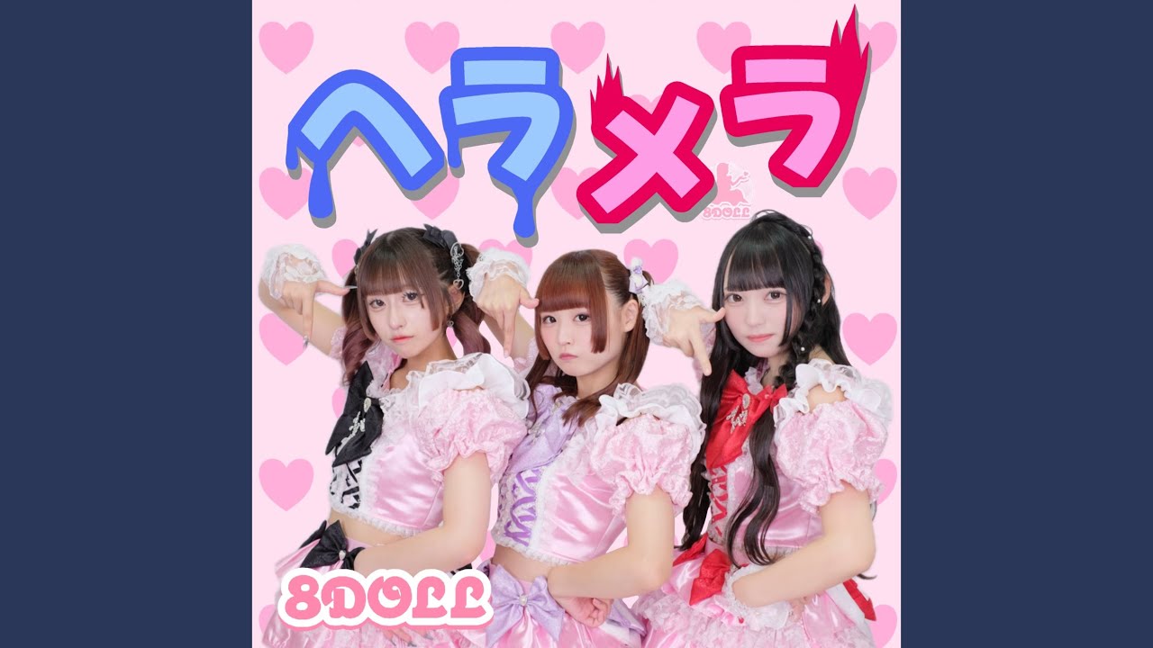 YouTubeでヘラメラを視聴 YouTubeでヘラメラを視聴