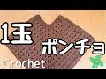 一玉完成！もっと簡単【かぎ針編み】ポンチョベスト　ダイソーポリエステル毛糸　編み方