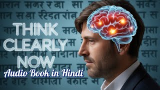The Art of Thinking Clearly Book Summary in Hindi | 10 Mistakes You Make Every Day