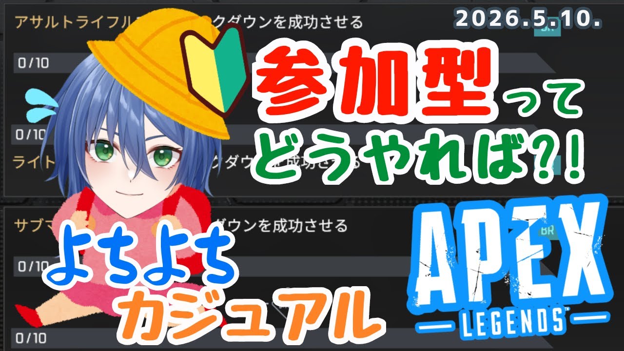 初心者APEX】参加型のやり方模索から始まるガチ初心者の配信。 - YouTube