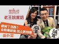 老王說實話番外篇！腳麻了怎跑？台股屠殺後 找止跌明燈 - 李兆華、老王《理財達人秀》2018.10.11