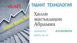 Ҳалли масъалаҳои Абрамян. Барномасозӣ Begin 16-20. VB.NET, Visual Basic