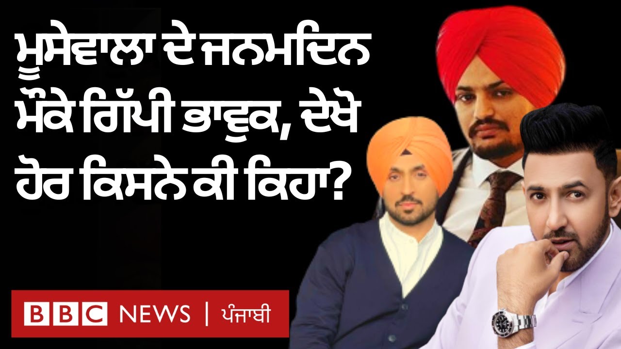 Sidhu Moose Wala ਦੇ Birthday 'ਤੇ Gippy Grewal, Diljit Dosanjh ਤੇ Afsana Khan ਸਣੇ ਕੌਣ ਕੀ ਕਹਿ ਰਿਹਾ