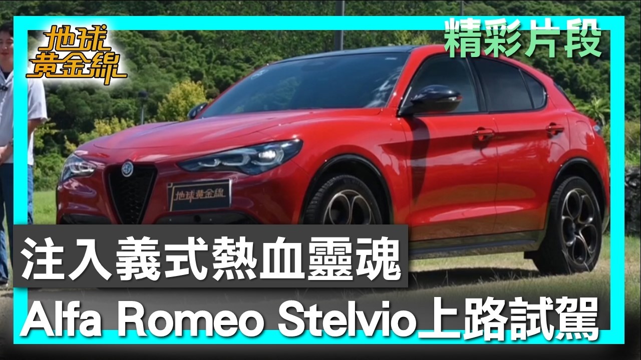 注入義式熱血靈魂 Alfa Romeo Stelvio上路試駕 地球黃金線 20260306 (1/4)