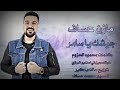 مازن عساف هداء غنية لابن سوريا ولك امعاط مازن عساف هداء غنية لابن سوريا ولك امعاط