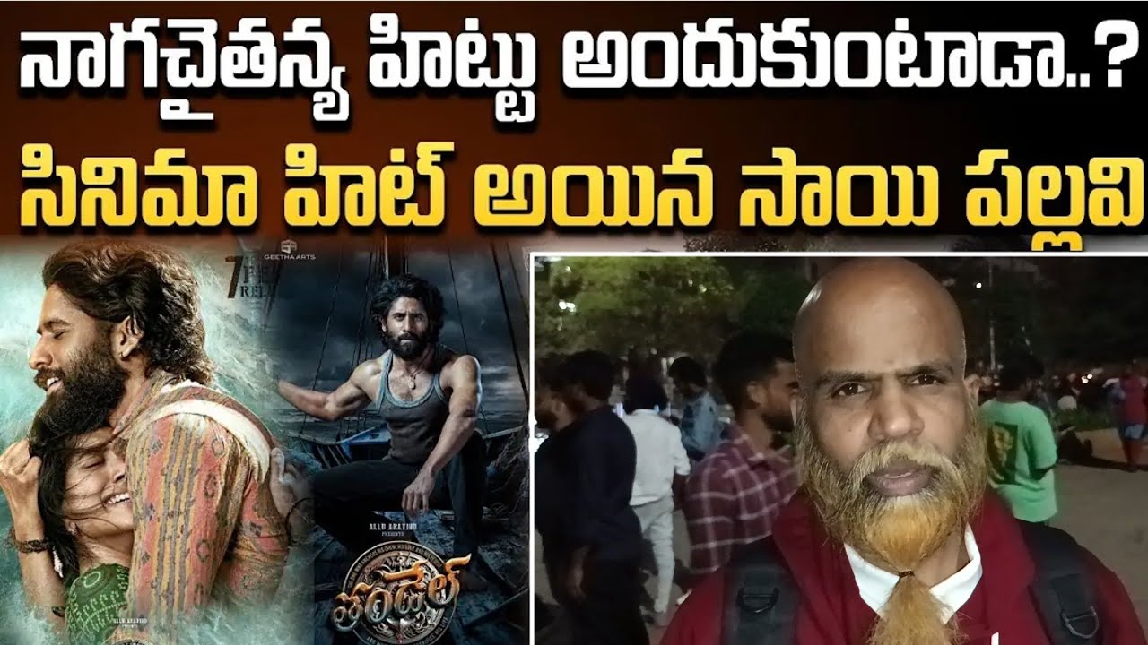 Public Reaction On Thandel Movie / Naga Chaitanya / Sai Pallavi / Bujji Thalli Song / Public Talk