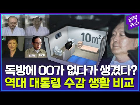 전두환 · <strong>노태우</strong> 독방엔 없고, 박근혜 · 이명박 · 윤석열 독방엔 있는 것??