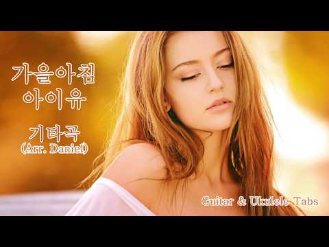 아이유 - 가을아침(IU - Autumn Morning) / 핑거스타일(Guitar Finger Style)